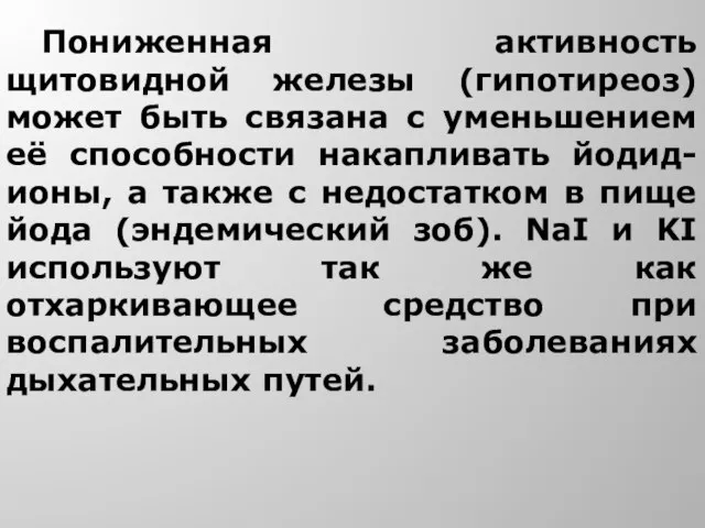 Пониженная активность щитовидной железы (гипотиреоз) может быть связана с уменьшением её способности