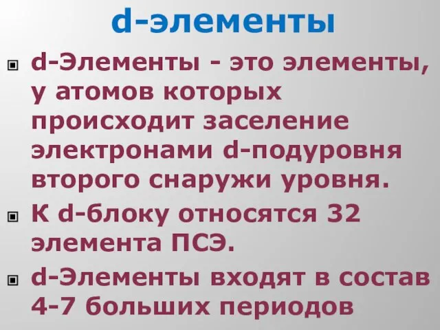 d-элементы d-Элементы - это элементы, у атомов которых происходит заселение электронами d-подуровня