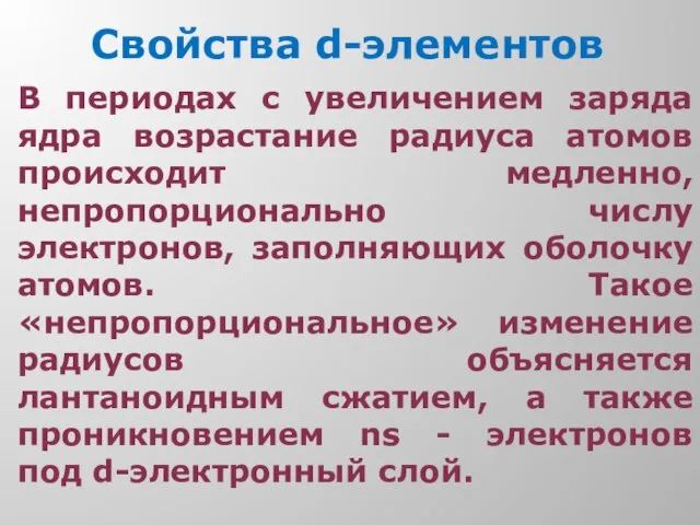 Свойства d-элементов В периодах с увеличением заряда ядра возрастание радиуса атомов происходит