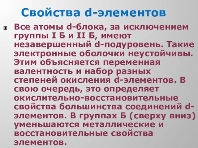 Свойства d-элементов Все атомы d-блока, за исключением группы I Б и II