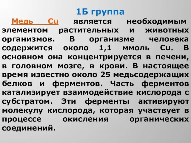 1Б группа Медь Cu является необходимым элементом растительных и животных организмов. В