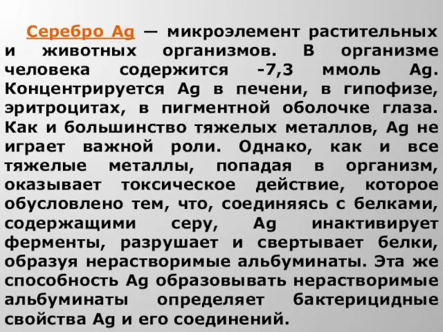 Серебро Ag — микроэлемент растительных и животных организмов. В организме человека содержится