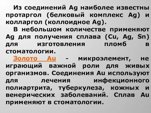 Из соединений Ag наиболее известны протаргол (белковый комплекс Ag) и колларгол (коллоидное