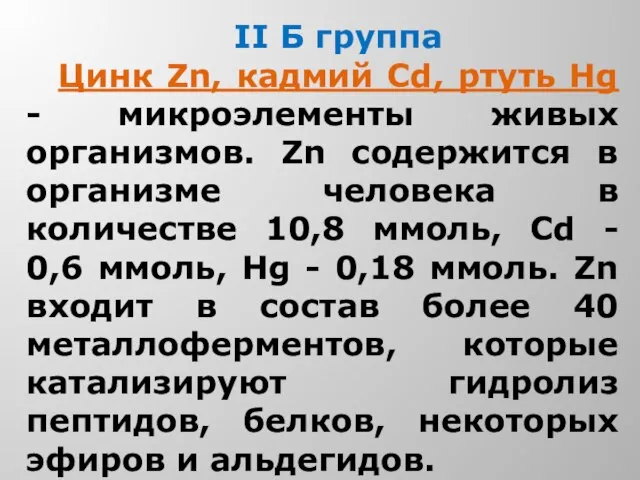 II Б группа Цинк Zn, кадмий Cd, ртуть Hg - микроэлементы живых