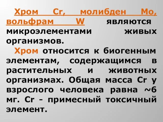 Хром Cr, молибден Mo, вольфрам W являются микроэлементами живых организмов. Хром относится