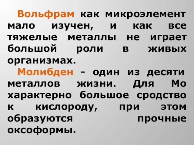 Вольфрам как микроэлемент мало изучен, и как все тяжелые металлы не играет