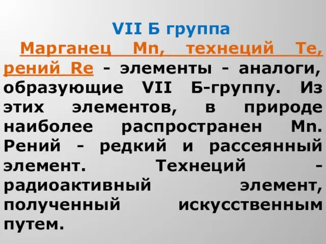 VII Б группа Марганец Мn, технеций Те, рений Re - элементы -