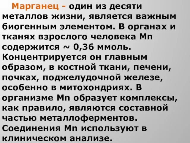 Марганец - один из десяти металлов жизни, является важным биогенным элементом. В