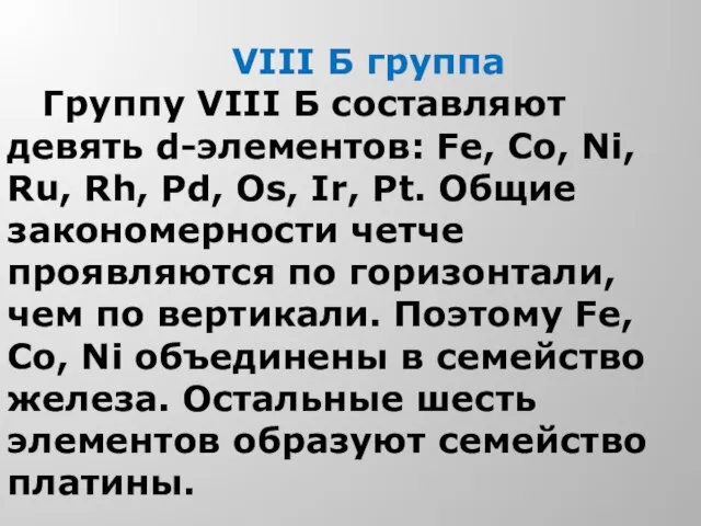 VIII Б группа Группу VIII Б составляют девять d-элементов: Fе, Co, Ni,