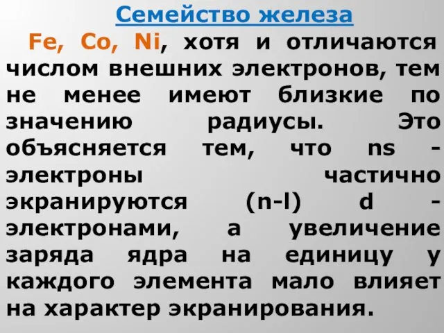 Семейство железа Fe, Co, Ni, хотя и отличаются числом внешних электронов, тем