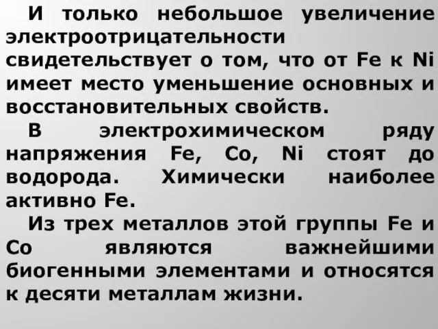 И только небольшое увеличение электроотрицательности свидетельствует о том, что от Fe к