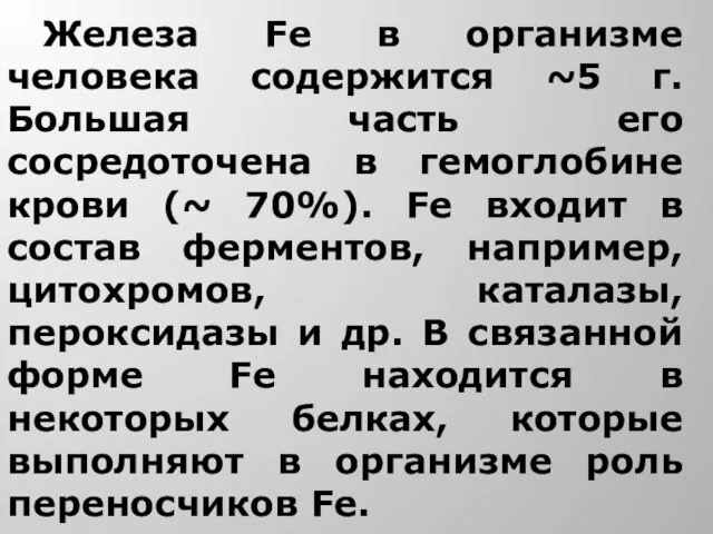 Железа Fe в организме человека содержится ~5 г. Большая часть его сосредоточена