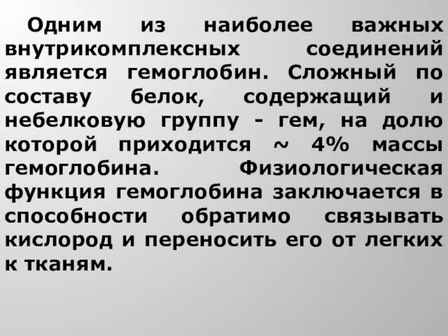 Одним из наиболее важных внутрикомплексных соединений является гемоглобин. Сложный по составу белок,