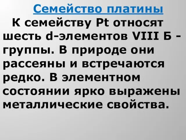 Семейство платины К семейству Pt относят шесть d-элементов VIII Б -группы. В