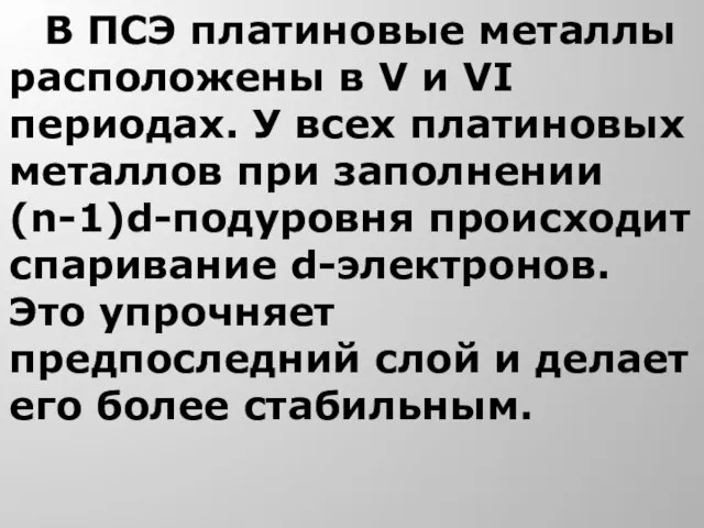 В ПСЭ платиновые металлы расположены в V и VI периодах. У всех