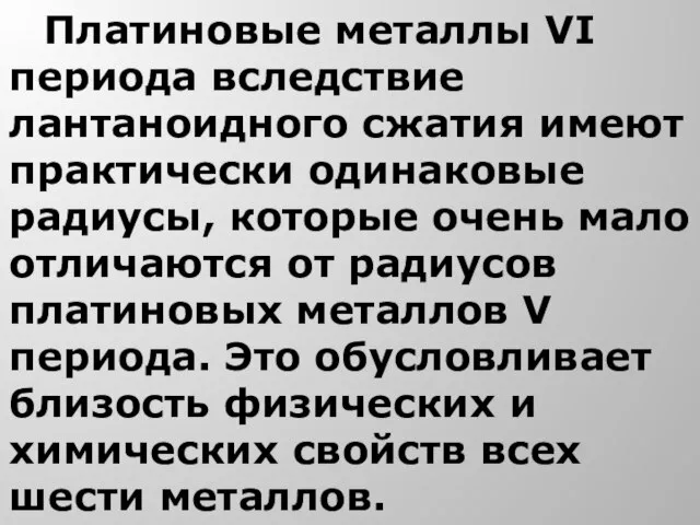 Платиновые металлы VI периода вследствие лантаноидного сжатия имеют практически одинаковые радиусы, которые