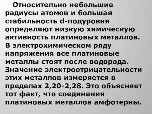 Относительно небольшие радиусы атомов и большая стабильность d-подуровня определяют низкую химическую активность