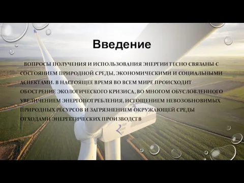 Введение ВОПРОСЫ ПОЛУЧЕНИЯ И ИСПОЛЬЗОВАНИЯ ЭНЕРГИИ ТЕСНО СВЯЗАНЫ С СОСТОЯНИЕМ ПРИРОДНОЙ СРЕДЫ,