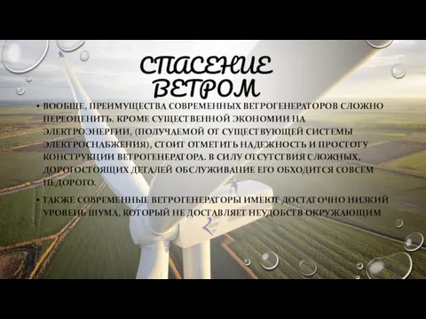 СПАСЕНИЕ ВЕТРОМ ВООБЩЕ, ПРЕИМУЩЕСТВА СОВРЕМЕННЫХ ВЕТРОГЕНЕРАТОРОВ СЛОЖНО ПЕРЕОЦЕНИТЬ. КРОМЕ СУЩЕСТВЕННОЙ ЭКОНОМИИ НА