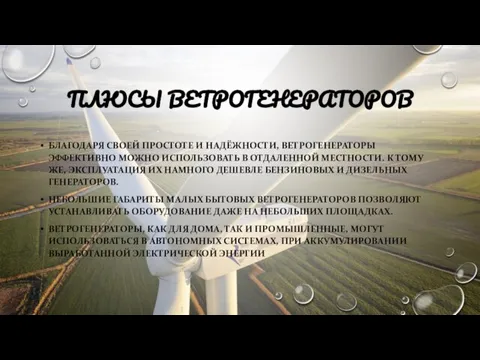 ПЛЮСЫ ВЕТРОГЕНЕРАТОРОВ БЛАГОДАРЯ СВОЕЙ ПРОСТОТЕ И НАДЁЖНОСТИ, ВЕТРОГЕНЕРАТОРЫ ЭФФЕКТИВНО МОЖНО ИСПОЛЬЗОВАТЬ В