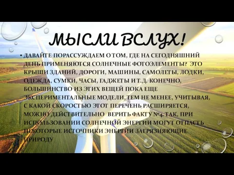 МЫСЛИ ВСЛУХ! ДАВАЙТЕ ПОРАССУЖДАЕМ О ТОМ, ГДЕ НА СЕГОДНЯШНИЙ ДЕНЬ ПРИМЕНЯЮТСЯ СОЛНЕЧНЫЕ