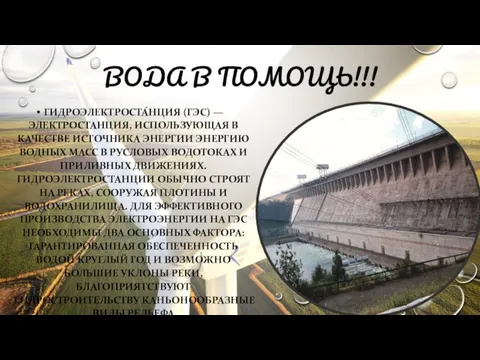 ВОДА В ПОМОЩЬ!!! ГИДРОЭЛЕКТРОСТА́НЦИЯ (ГЭС) — ЭЛЕКТРОСТАНЦИЯ, ИСПОЛЬЗУЮЩАЯ В КАЧЕСТВЕ ИСТОЧНИКА ЭНЕРГИИ