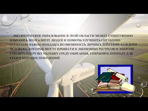 ЭКОЛОГИЧЕСКОЕ ОБРАЗОВАНИЕ В ЭТОЙ ОБЛАСТИ МОЖЕТ СУЩЕСТВЕННО ИЗМЕНИТЬ МЕНТАЛИТЕТ ЛЮДЕЙ И ПОМОЧЬ