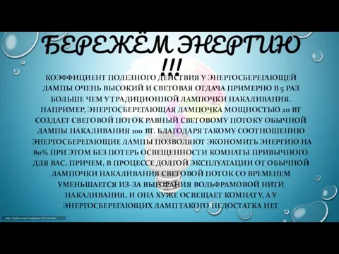 БЕРЕЖЁМ ЭНЕРГИЮ !!! КОЭФФИЦИЕНТ ПОЛЕЗНОГО ДЕЙСТВИЯ У ЭНЕРГОСБЕРЕГАЮЩЕЙ ЛАМПЫ ОЧЕНЬ ВЫСОКИЙ И