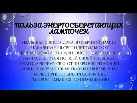 ПОЛЬЗА ЭНЕРГОСБЕРЕГАЮЩИХ ЛАМПОЧЕК БОЛЬШАЯ СВЕТООТДАЧА. В ОБЫЧНОЙ ЛАМПЕ НАКАЛИВАНИЯ СВЕТ ИДЕТ ТОЛЬКО