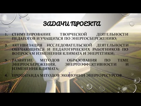 ЗАДАЧИ ПРОЕКТА СТИМУЛИРОВАНИЕ ТВОРЧЕСКОЙ ДЕЯТЕЛЬНОСТИ ПЕДАГОГОВ И УЧАЩИХСЯ ПО ЭНЕРГОСБЕРЕЖЕНИЮ; АКТИВИЗАЦИЯ ИССЛЕДОВАТЕЛЬСКОЙ