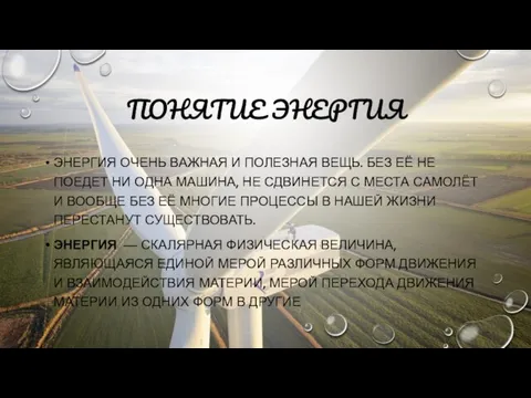 ПОНЯТИЕ ЭНЕРГИЯ ЭНЕРГИЯ ОЧЕНЬ ВАЖНАЯ И ПОЛЕЗНАЯ ВЕЩЬ. БЕЗ ЕЁ НЕ ПОЕДЕТ