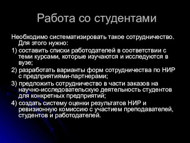 Работа со студентами Необходимо систематизировать такое сотрудничество. Для этого нужно: 1) составить