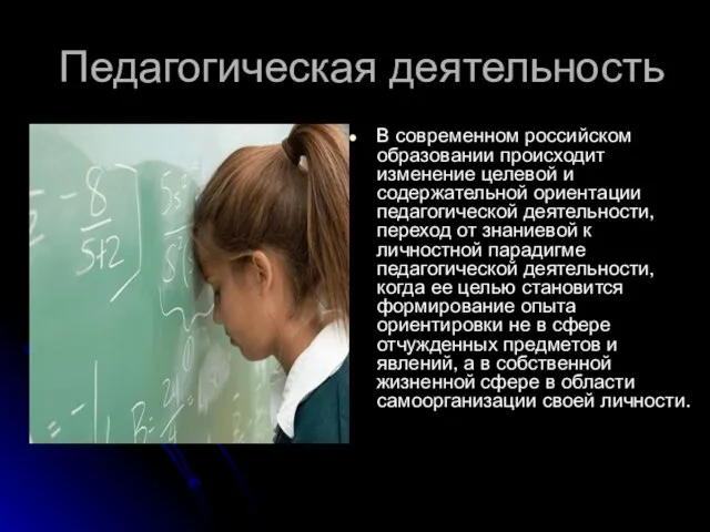 Педагогическая деятельность В современном российском образовании происходит изменение целевой и содержательной ориентации