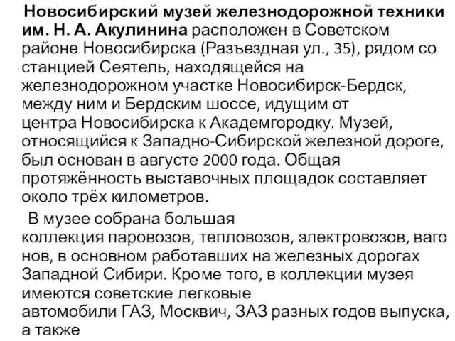 Новосибирский музей железнодорожной техники им. Н. А. Акулинина расположен в Советском районе