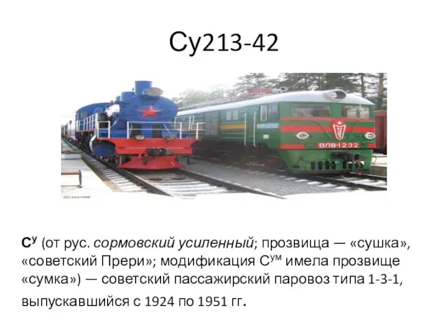 Су213-42 Су (от рус. сормовский усиленный; прозвища — «сушка», «советский Прери»; модификация