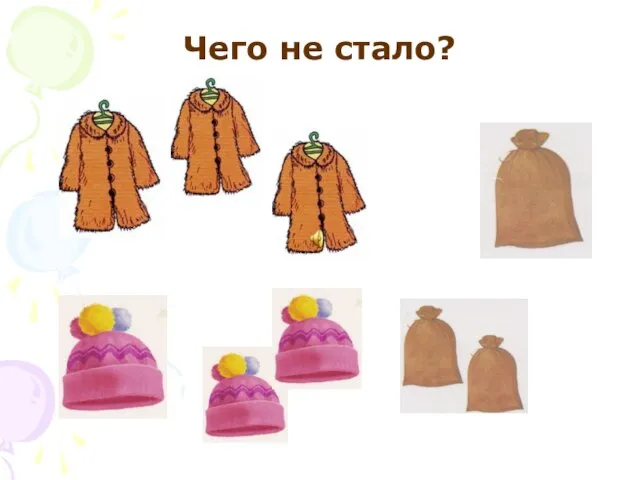 Чего не стало?