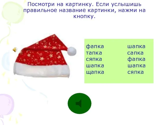 Посмотри на картинку. Если услышишь правильное название картинки, нажми на кнопку. фапка