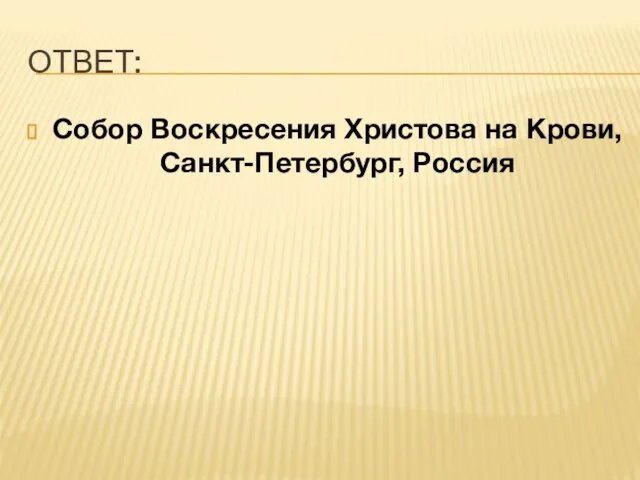 ОТВЕТ: Собор Воскресения Христова на Крови, Санкт-Петербург, Россия