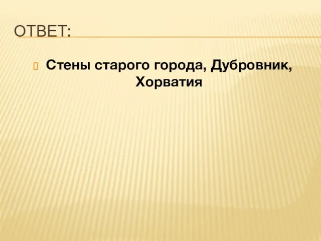 ОТВЕТ: Стены старого города, Дубровник, Хорватия