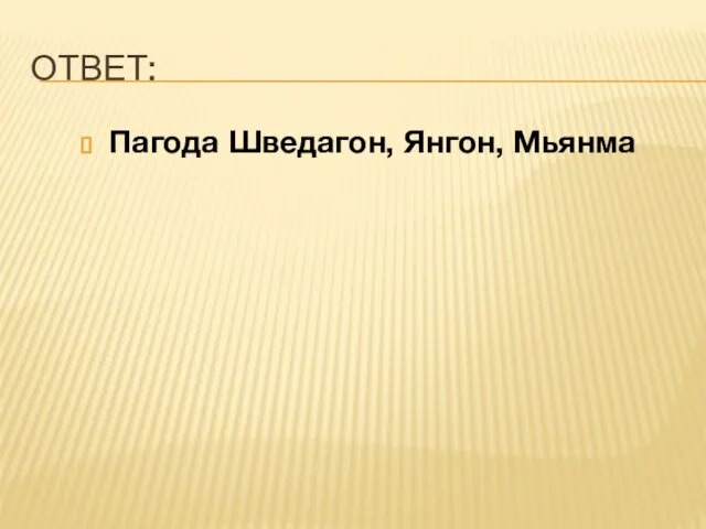 ОТВЕТ: Пагода Шведагон, Янгон, Мьянма