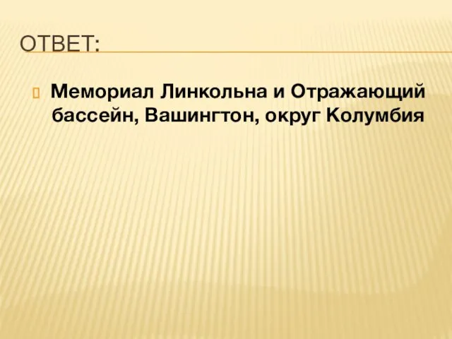 ОТВЕТ: Мемориал Линкольна и Отражающий бассейн, Вашингтон, округ Колумбия