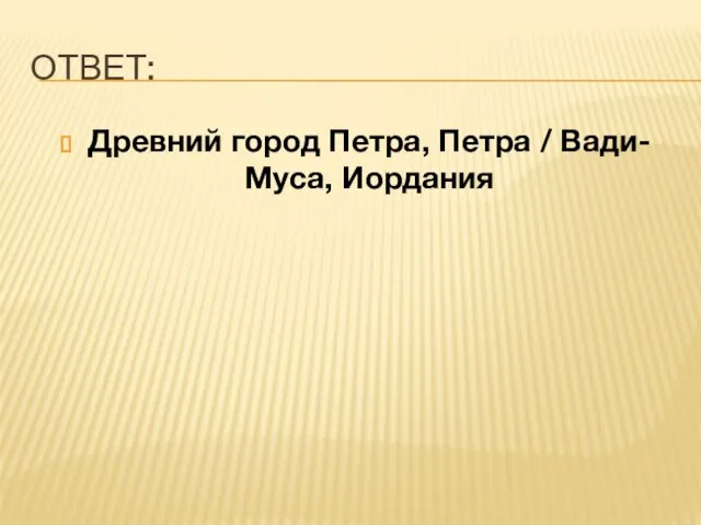 ОТВЕТ: Древний город Петра, Петра / Вади-Муса, Иордания