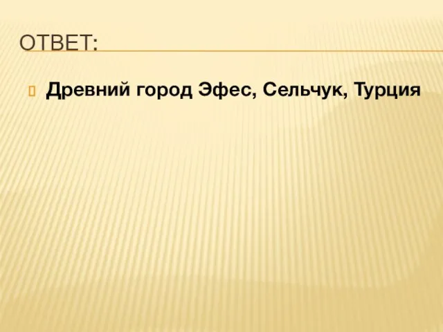 ОТВЕТ: Древний город Эфес, Сельчук, Турция