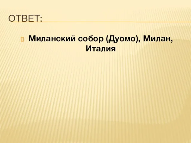 ОТВЕТ: Миланский собор (Дуомо), Милан, Италия