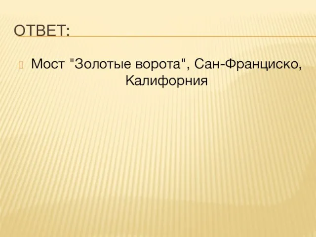 ОТВЕТ: Мост "Золотые ворота", Сан-Франциско, Калифорния