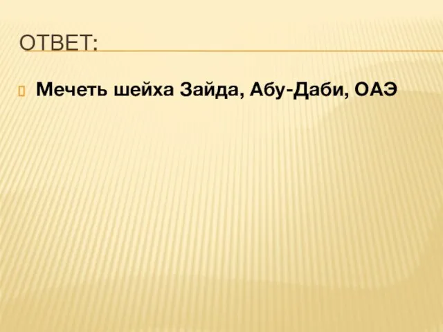 ОТВЕТ: Мечеть шейха Зайда, Абу-Даби, ОАЭ