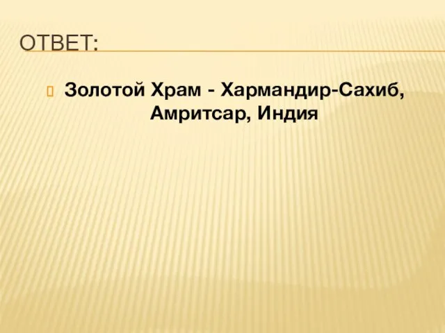 ОТВЕТ: Золотой Храм - Хармандир-Сахиб, Амритсар, Индия