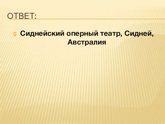 ОТВЕТ: Сиднейский оперный театр, Сидней, Австралия