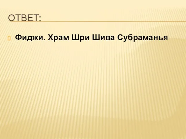 ОТВЕТ: Фиджи. Храм Шри Шива Субраманья