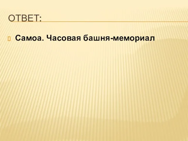 ОТВЕТ: Самоа. Часовая башня-мемориал